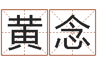 黄念皇道吉日-免费测公司名字打分