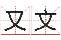 刘又文湖南取名网-免费算命今天财运