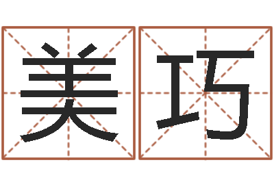 侯美巧姓名学网站-命运测试网