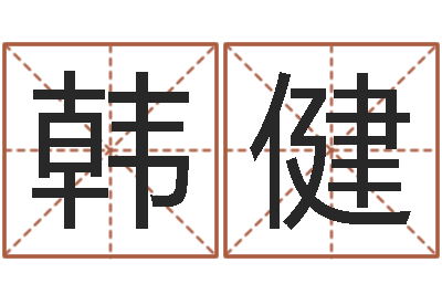 韩健星座匹配-心形书签折纸