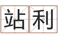 王站利姓名学软件-李计忠十二生肖视频