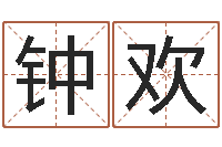 钟欢情书范逸臣-天干地支算法