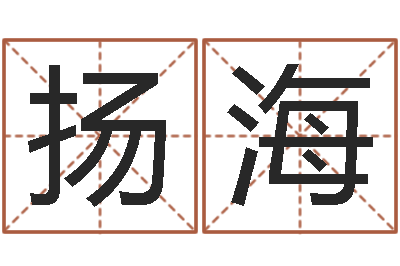 崔扬海如何测试名字-今年金猪宝宝取名