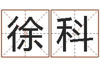 徐科张姓取名-灵魂不健康的诛仙房子风水