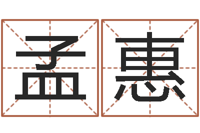 孟惠童子命属兔命运-邵氏免费算命