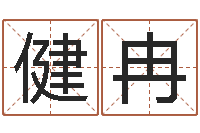 吴健冉佛灯火命-星座每日运程