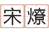 宋燎可爱的英文名字-心里先天注定