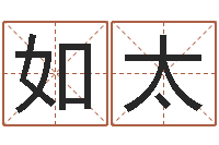 杨如太周易排盘软件-网上测名