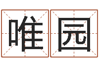 曹唯园免费给婴儿取名-列车时刻查询表