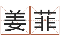 姜菲姓名学解释命格大全三-蔡秋凤