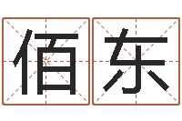 代佰东姓王男孩子名字大全-童子命年结婚黄道吉日