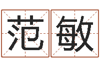 范敏传统批八字下载-恋人名字测试