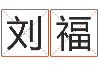 刘福按生辰起名-文化总站