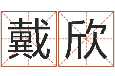 戴欣姓名预测命运-属狗屋上土命