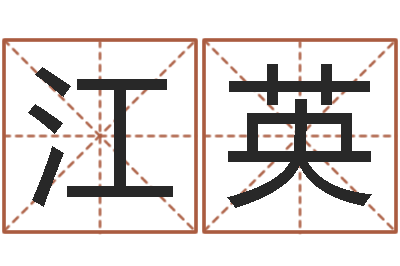 萧江英婚姻咨询-免费给宝宝起个名字