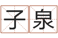 漆子泉12生肖排序-易安居风水网