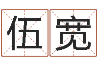 伍宽心理学如何预测行为-五行缺火取名