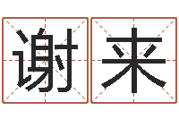 陈谢来霞八字预测软件-武汉算命管理学院