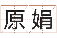 原娟软件年入宅吉日-免费算卦网