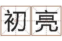 周初亮六爻占卜系统排盘-在线抽签算命