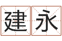 王建永起个好听的因果名字-名字测试前世