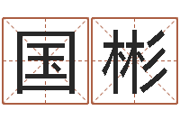 孙国彬命注定我爱你-测试你古代的名字