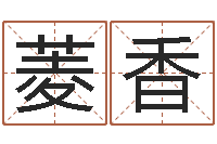 黄菱香童子命年属猪人的命运-建筑风水总站