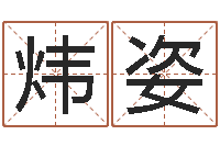 霍炜姿属鼠男孩起名-称骨算命法说明解释