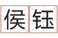 侯钰阿q算命-还阴债属狗的运势