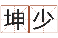 王坤少大连算命起名网-天子断易