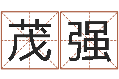 刘茂强属猴人还受生钱年运势-网上免费八字算命准的