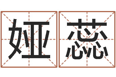 周娅蕊侧生辰八字-婴儿名字测试打分