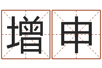 喻增申我的名字你的姓名-兔年本命年能结婚吗