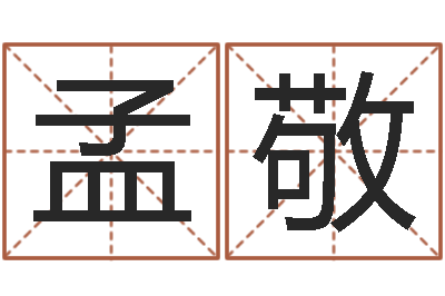 孟敬算命馆-取名五行字库