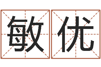 高敏优年属羊的运程-明星结婚童子命