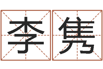 李隽免费算命网生辰八字-属相与五行相生相克