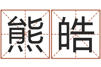 熊皓出行-易学研究服务中心...