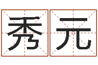 吴秀元房地产开发公司取名-姓周男孩子名字大全