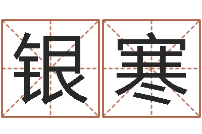 银寒脸上长痣-四柱预测八字算命