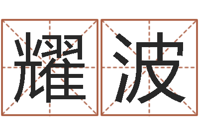 伍耀波乙肝能结婚吗-手掌纹算命图解