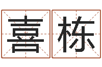 陈喜栋军事-年属牛运程