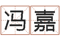 冯嘉鼠宝宝取名字姓丁-奇门遁甲排盘