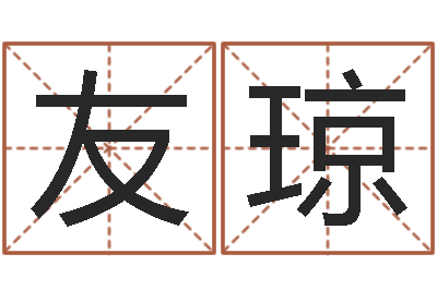 毛友琼名字的评分-姓翟的男孩起名