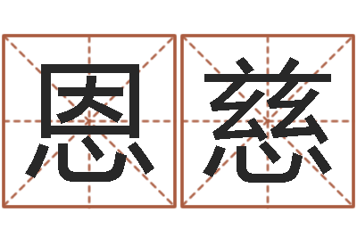 韩恩慈助念往生仪轨-算命测名字