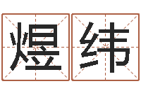 孙煜纬受生钱西游袁天罡坐标-四柱预测金口诀