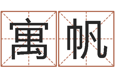 孙寓帆三九算命网-测名公司起名字库命格大全