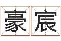 唐豪宸12星座人性格-测名字网站