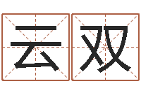 杨云双免费姓名算命婚姻-domeploy算命师