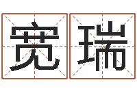 王宽瑞鼠宝宝取名字姓吴-在线起名打分