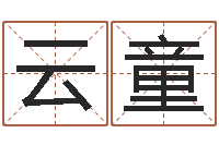 尹云童周易软件免费算命-后面